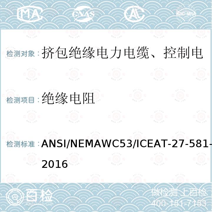 绝缘电阻 挤包绝缘电力电缆、控制电缆、仪表电缆和移动用电缆测试方法