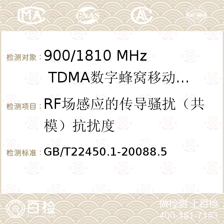 RF场感应的传导骚扰（共模）抗扰度 900/1800 MHz TDMA数字蜂窝移动通信系统电磁兼容性限值和测量方法 第1部分：移动台及其辅助设备