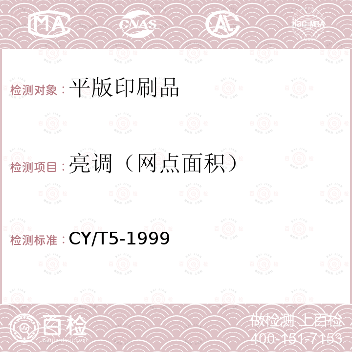 亮调（网点面积） CY/T5-1999 平版印刷品质量要求及检验方法