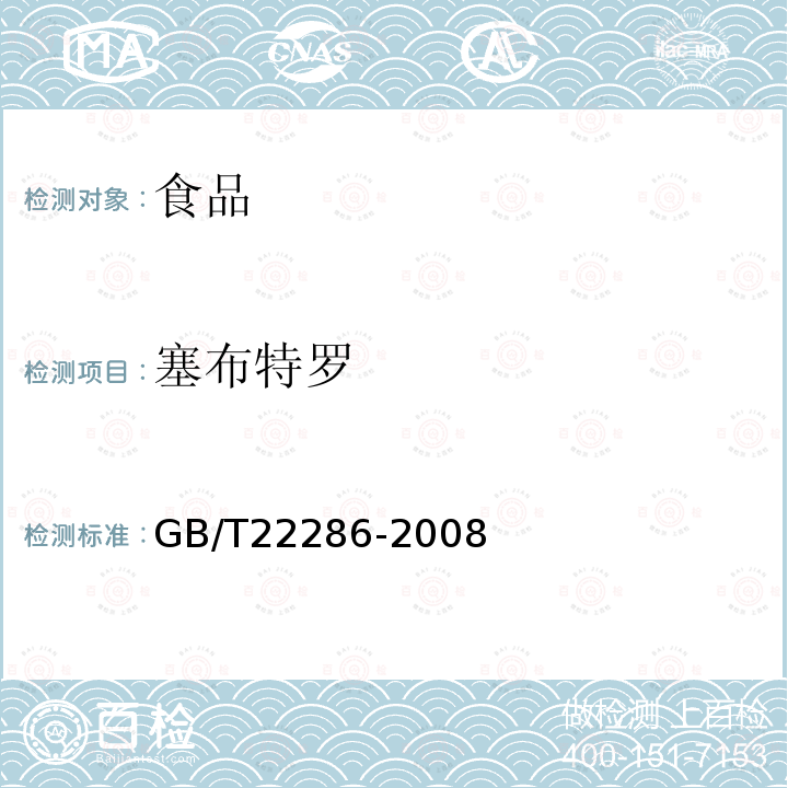 塞布特罗 动物源食品中多种β-受体激动剂残留量的测定 液相色谱串联质谱法