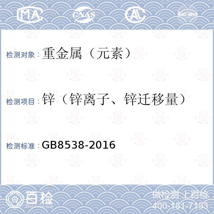 锌（锌离子、锌迁移量） 食品安全国家标准饮用天然矿泉水检验方法