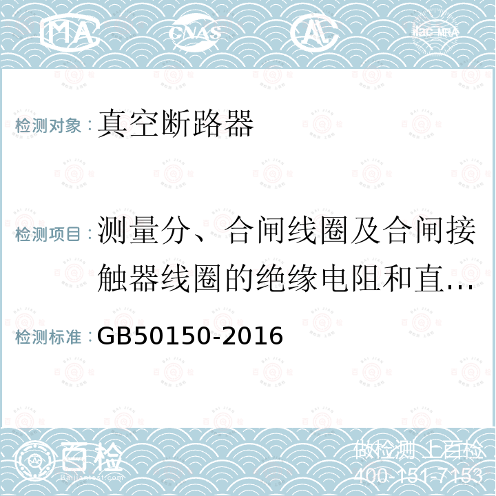 测量分、合闸线圈及合闸接触器线圈的绝缘电阻和直流电阻 电气装置安装工程 电气设备交接试验标准 第11章