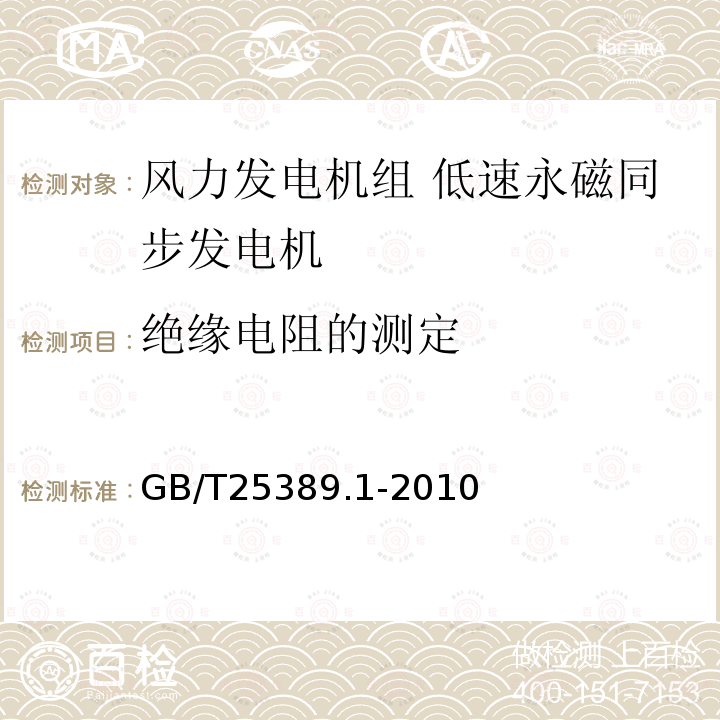 绝缘电阻的测定 风力发电机组 低速永磁同步发电机 第1部分：技术条件