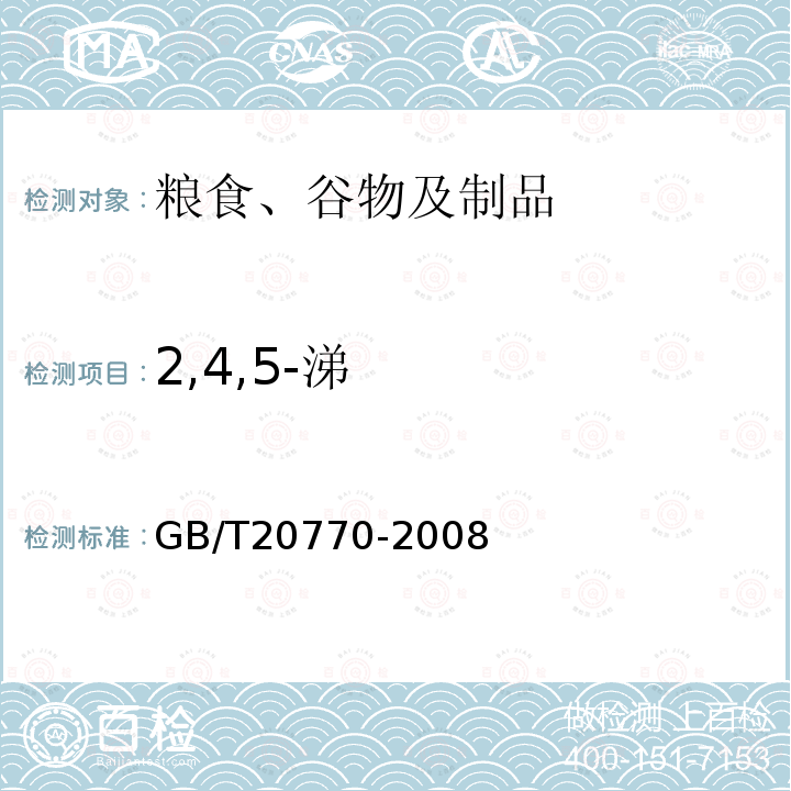 2,4,5-涕 粮谷中486种农药及相关化学品残留量的测定 液相色谱-串联质谱法