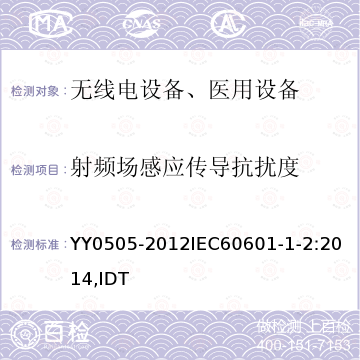 射频场感应传导抗扰度 医用电气设备 第1-2部分通用要求并列标准：电磁兼容要求和试验