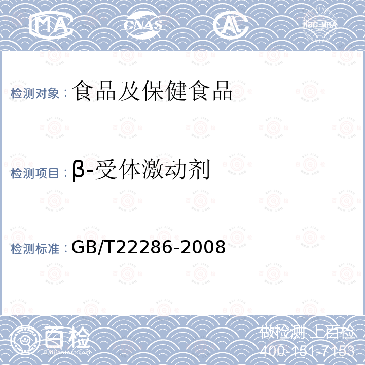 β-受体激动剂 动物源性食品中多种β-受体激动剂残留量的测定 液相色谱-串联质谱法