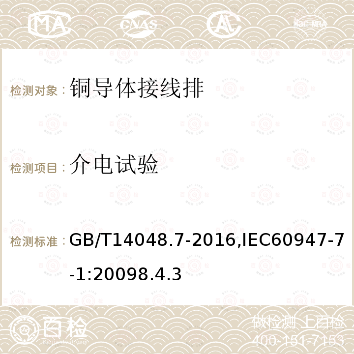 介电试验 低压开关设备和控制设备 第7-1部分：辅助器件：铜导体的接线端子排