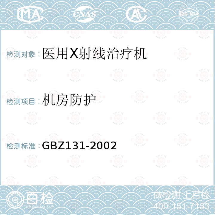 机房防护 GBZ 131-2002 医用X射线治疗卫生防护标准