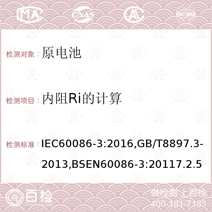 内阻Ri的计算 原电池-第三部分:手表电池