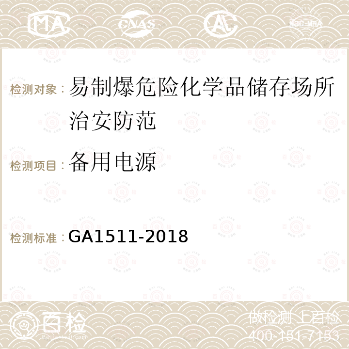 备用电源 易制爆危险化学品储存场所治安防范要求