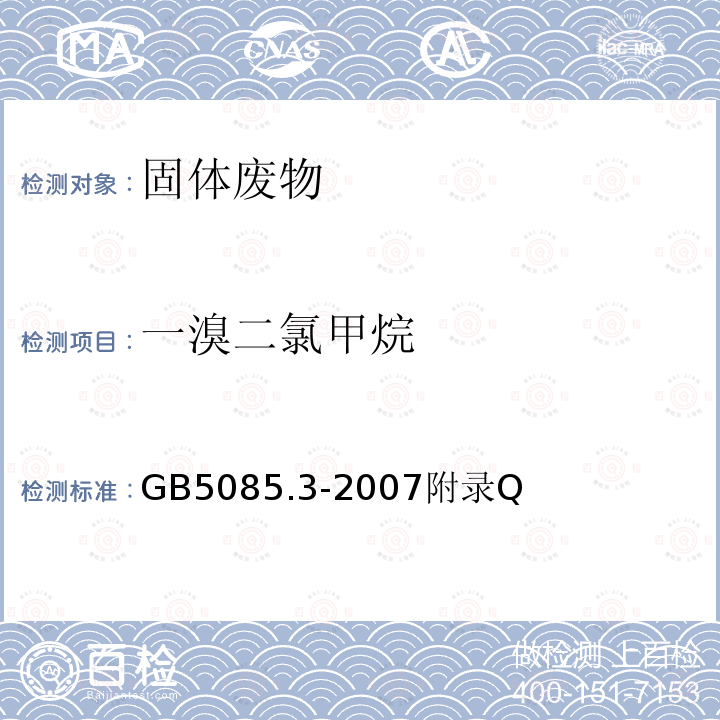 一溴二氯甲烷 危險廢物鑒別標準 浸出毒性鑒別