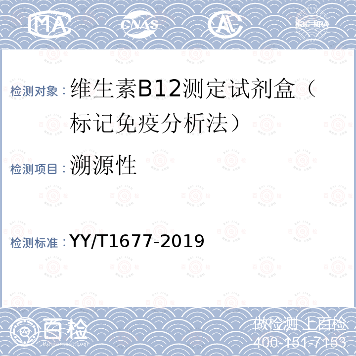 溯源性 维生素B12测定试剂盒（标记免疫分析法）