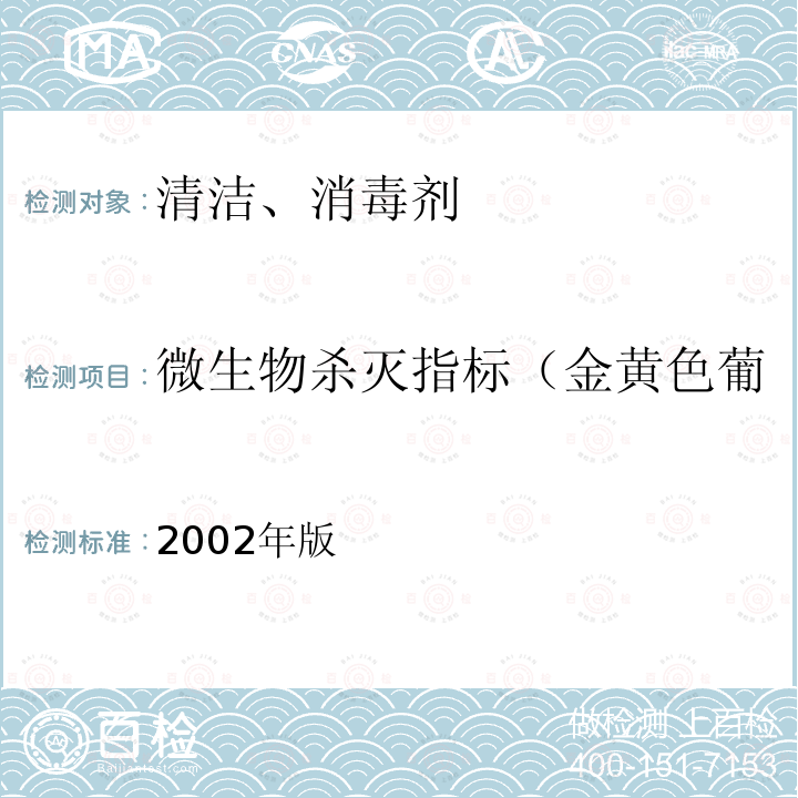 微生物杀灭指标（金黄色葡萄球菌ATCC6538） 消毒技术规范 2002年版