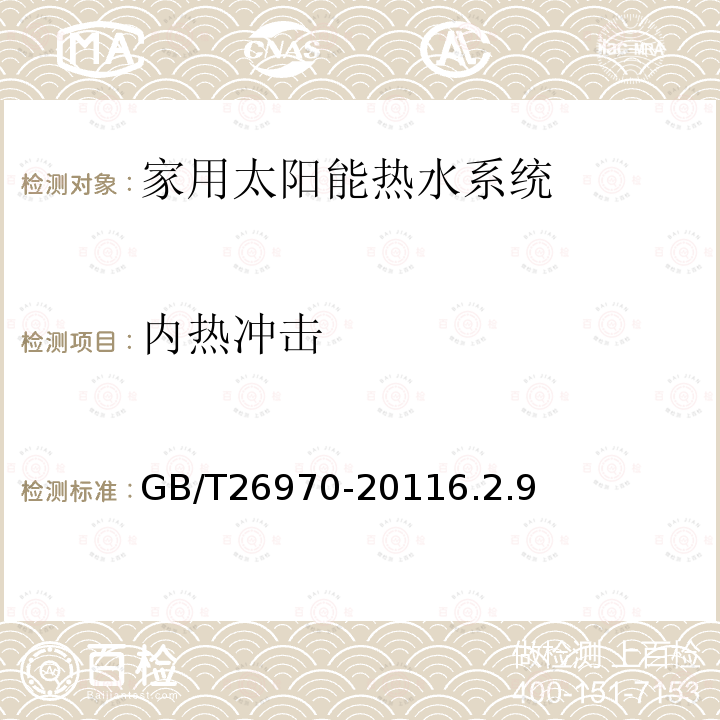 内热冲击 家用分体双回路太阳能热水系统技术条件