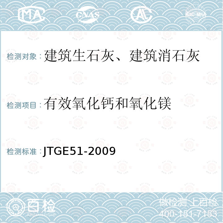 有效氧化钙和氧化镁 公路工程无机结合料稳定材料试验规程