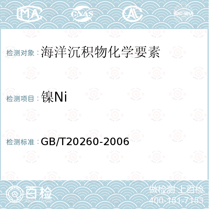 镍Ni 海底沉积物化学分析方法 （8.主量、次量成分分析 电感耦合等离子体原子发射光谱法 10 微量、痕量成分分析 电感耦合等离子体质谱法）