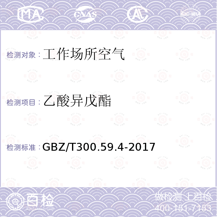 乙酸异戊酯 工作场所空气有毒物质测定 第59部分：挥发性有机化合物 气相色谱-质谱法