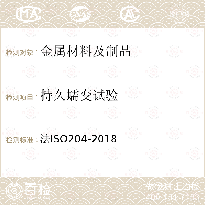 持久蠕变试验 金属材料连续单轴蠕变拉力试验 试验方