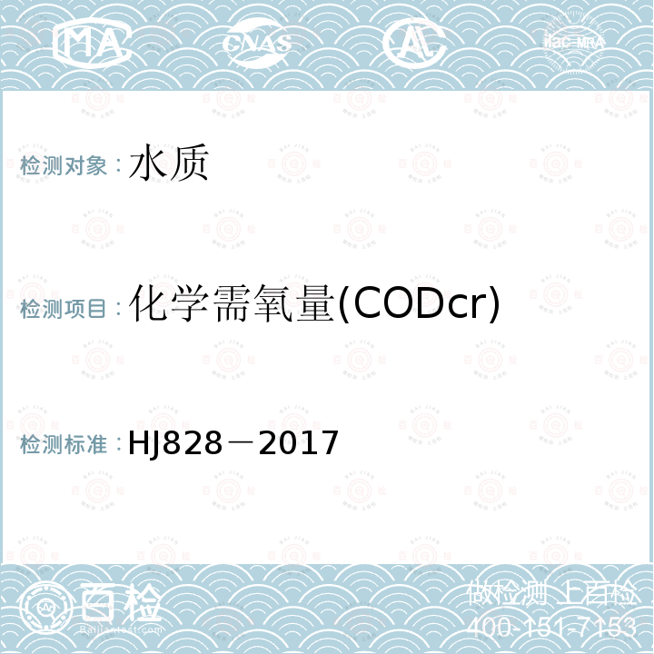 化学需氧量(CODcr) 水质　化学需氧量的测定 重铬酸盐法