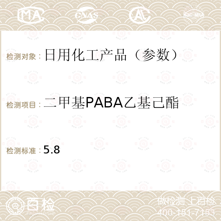 二甲基PABA乙基己酯 国家药品监督管理局2019年第40号通告化妆品中3-亚苄基樟脑等22种防晒剂的检测方法化妆品安全技术规范(2015年版) 第四章理化检验方法