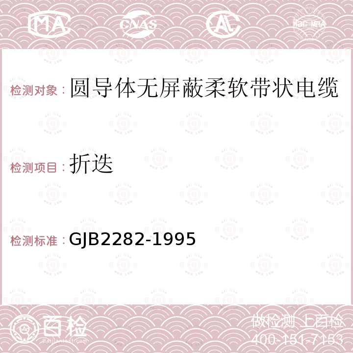 折迭 圓導(dǎo)體無(wú)屏蔽柔軟帶狀電纜總規(guī)范