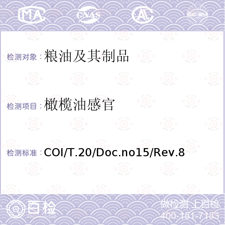 橄榄油感官 COI/T.20/Doc.no15/Rev.8 品评分析方法