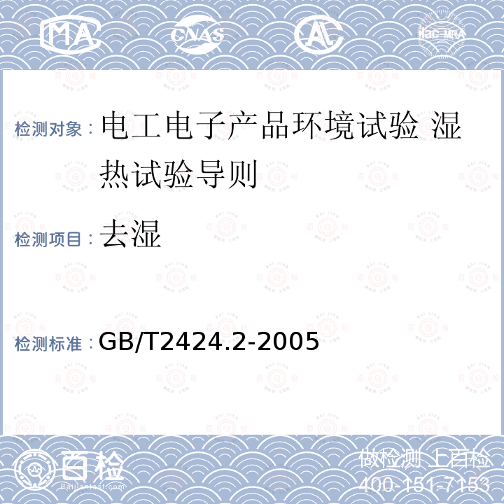 去湿 电工电子产品环境试验 湿热试验导则