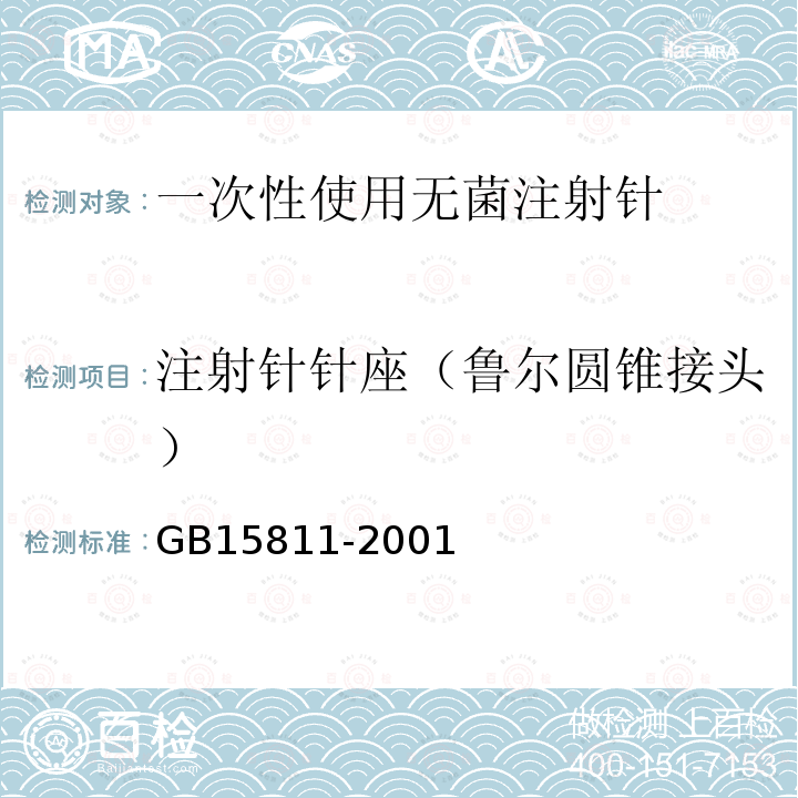 注射针针座（鲁尔圆锥接头） GB 15811-2001 一次性使用无菌注射针(包含修改单1)