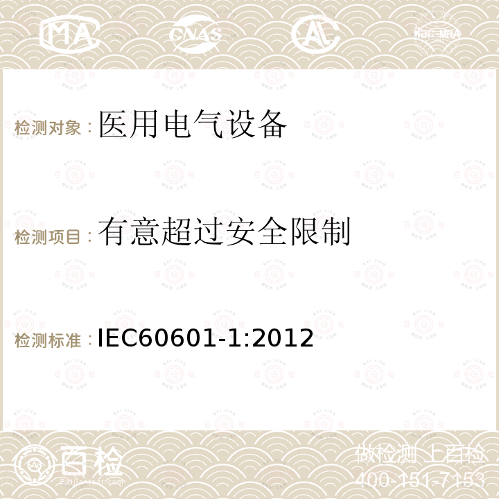 有意超过安全限制 医用电气设备第1部分：基本安全和基本性能的通用要求 Medical electrical equipment –Part 1: General requirements for basic safety and essential performance