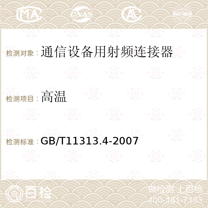 高温 射频连接器 第4部分：外导体内径为16mm(0.63in)、特性阻抗为50Ω、螺纹连接器的射频同轴连接器(7-16型)