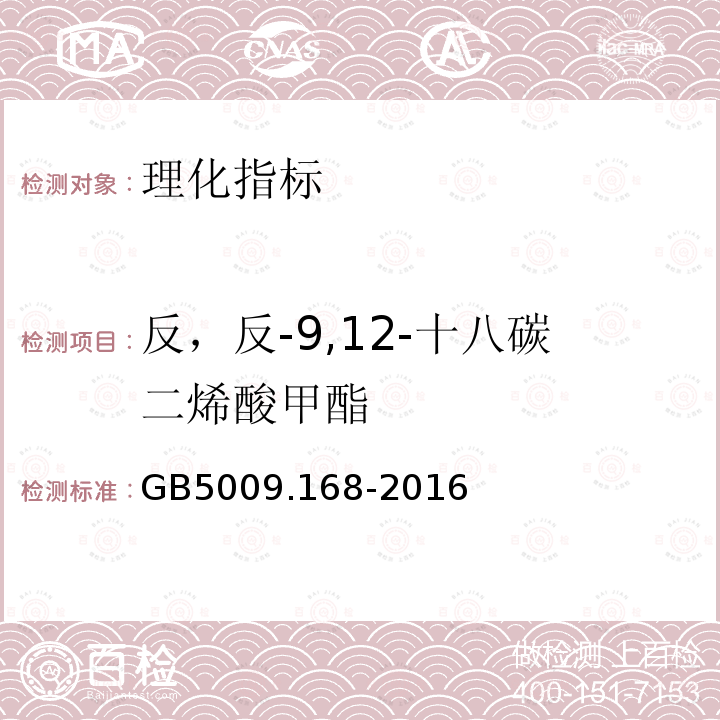 反，反-9,12-十八碳二烯酸甲酯 食品安全國家標準 食品中脂肪酸的測定