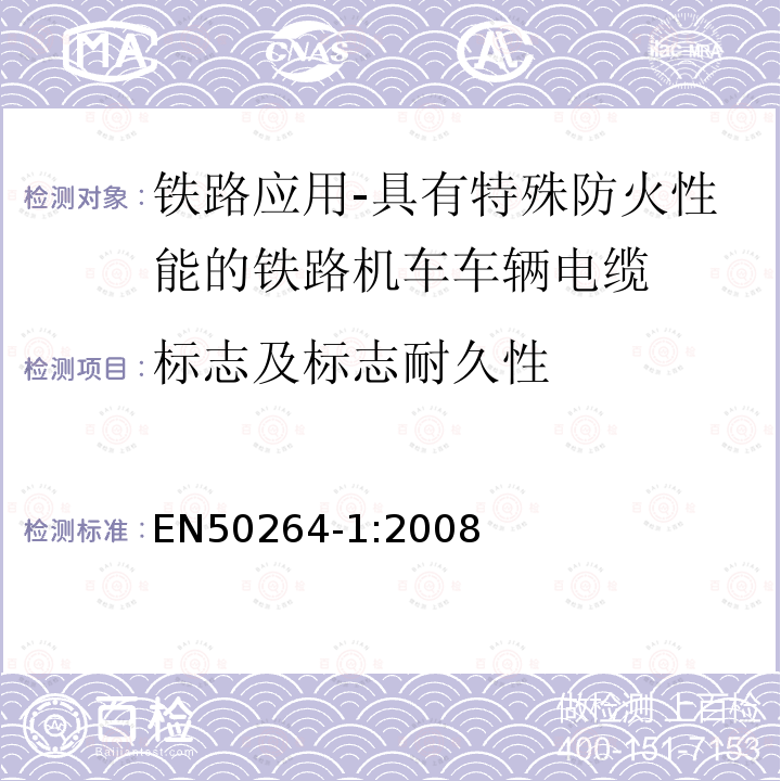 标志及标志耐久性 铁路应用-具有特殊防火性能的铁路机车车辆电缆-第1部分：一般要求