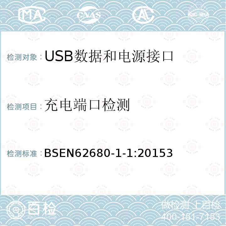 充电端口检测 BSEN62680-1-1:20153 USB数据和电源接口 第1-1部分：USB 电池充电通用规范，修订1.2（TA14）