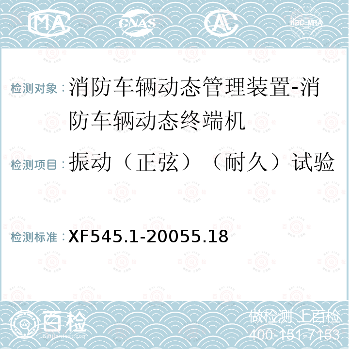 振动（正弦）（耐久）试验 消防车辆动态管理装置 第1部分:消防车辆动态终端机