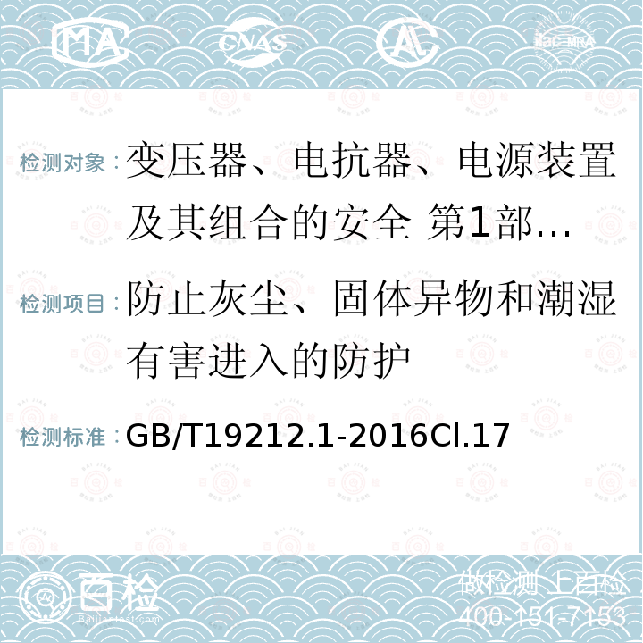 防止灰尘、固体异物和潮湿有害进入的防护 变压器、电抗器、电源装置及其组合的安全 第1部分：通用要求和试验