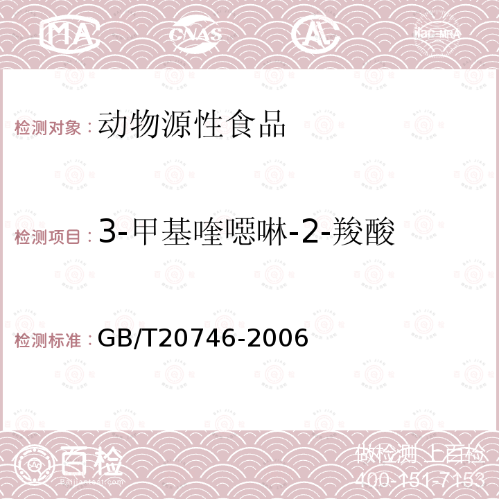 3-甲基喹噁啉-2-羧酸 牛、豬的肝臟和肌肉中卡巴氧和喹乙醇及代謝物殘留量的測定 液相色譜一串聯質譜法