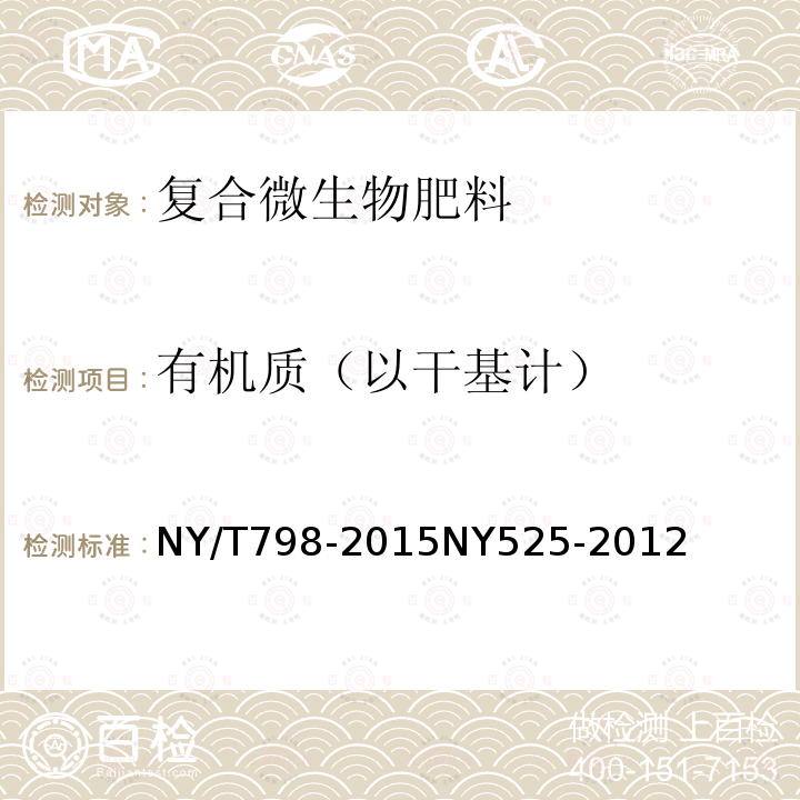 有机质（以干基计） NY/T 798-2015 复合微生物肥料