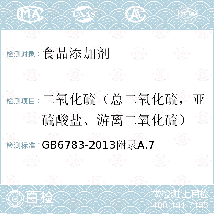 二氧化硫（总二氧化硫，亚硫酸盐、游离二氧化硫） GB 6783-2013 食品安全国家标准 食品添加剂 明胶