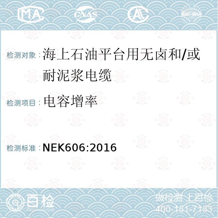 电容增率 海上石油平台用无卤和/或耐泥浆电缆技术规范