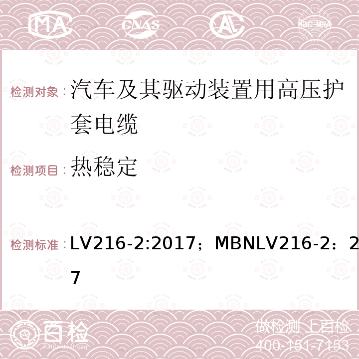 热稳定 汽车及其驱动装置用高压护套电缆 测试和要求