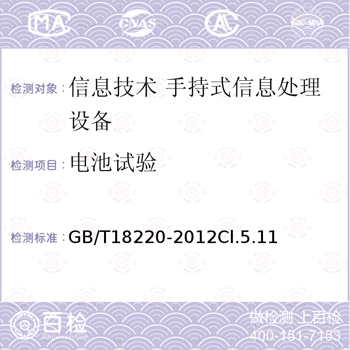 电池试验 信息技术 手持式信息处理设备通用规范