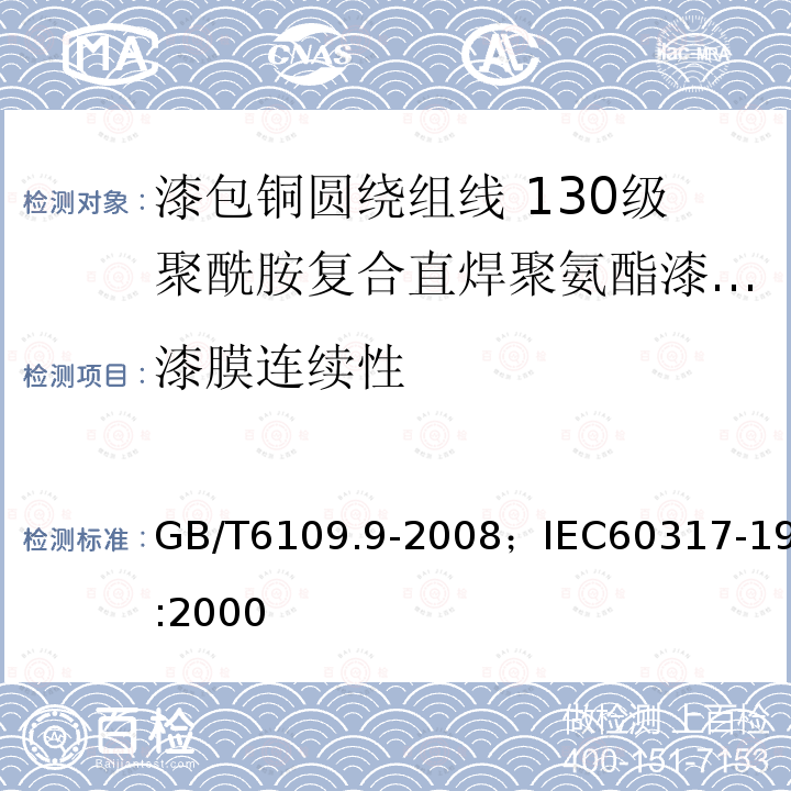 漆膜连续性 漆包铜圆绕组线 第9部分:130级聚酰胺复合直焊聚氨酯漆包铜圆线