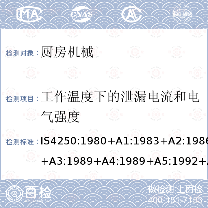 工作温度下的泄漏电流和电气强度 家用电动食物混合器的要求（榨汁机和研磨机）