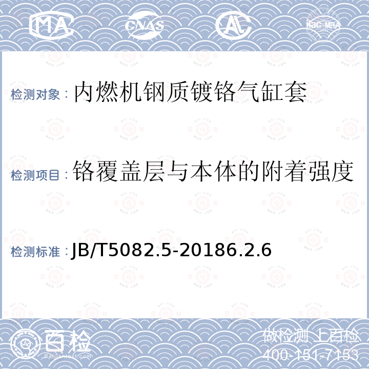 铬覆盖层与本体的附着强度 内燃机 气缸套 第5部分：钢质镀铬气缸套技术条件