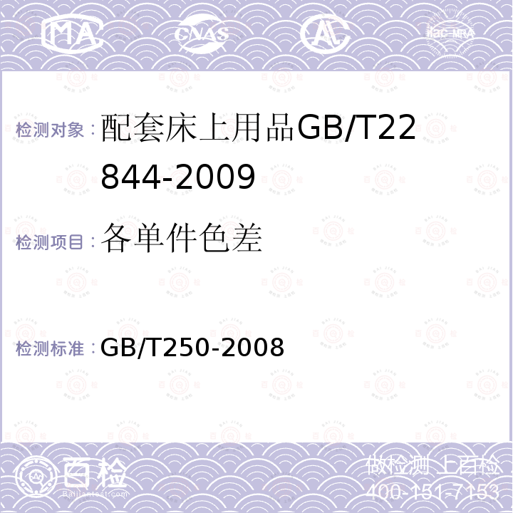 各单件色差 GB/T 250-2008 纺织品 色牢度试验 评定变色用灰色样卡