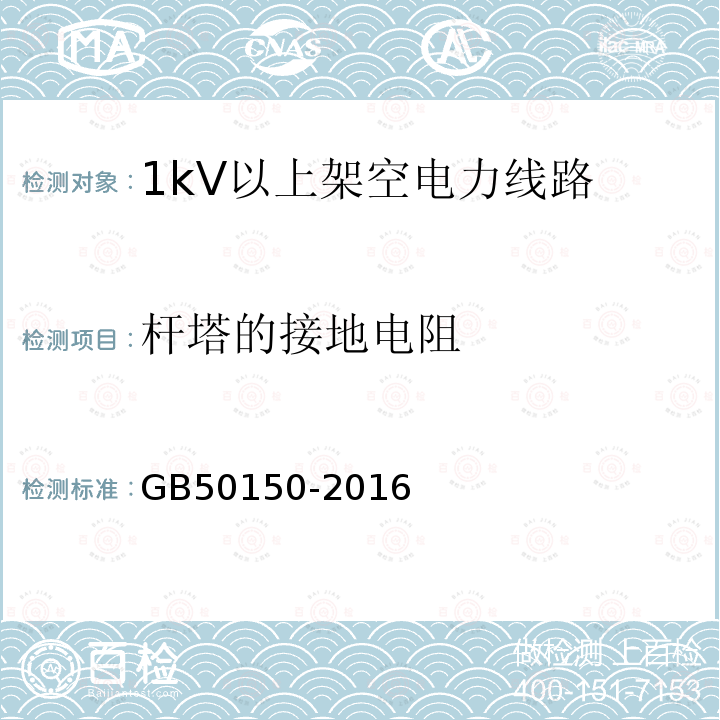 杆塔的接地电阻 电气装置安装工程电气设备交接试验标准