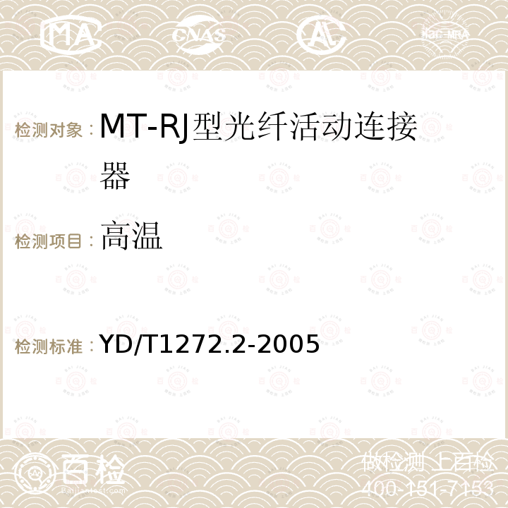 高温 光纤活动连接器 第二部分：MT-RJ型