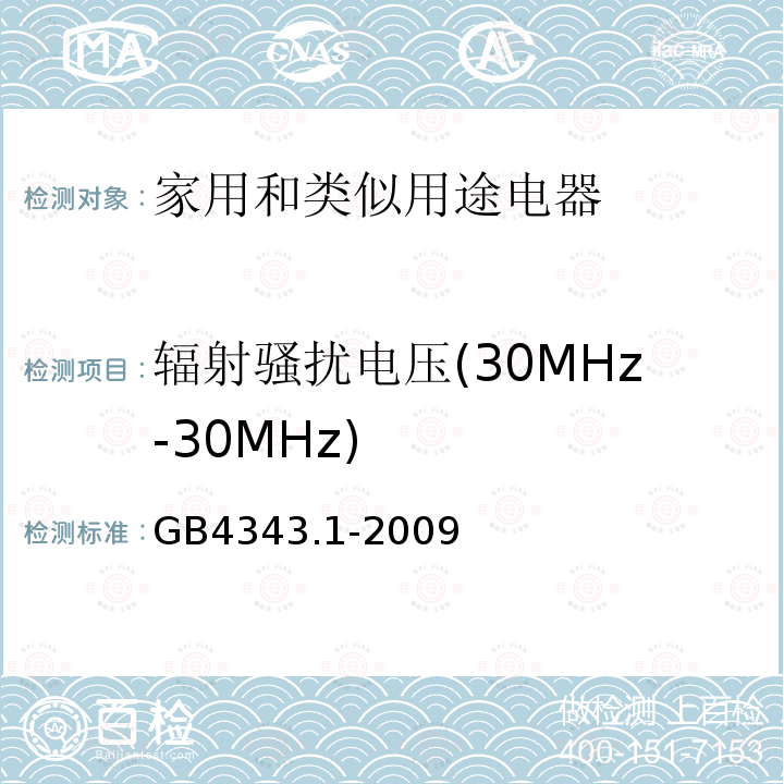 辐射骚扰电压(30MHz-30MHz) 电磁兼容 家用电器、电动工具和类似器具的要求 第1部分：发射