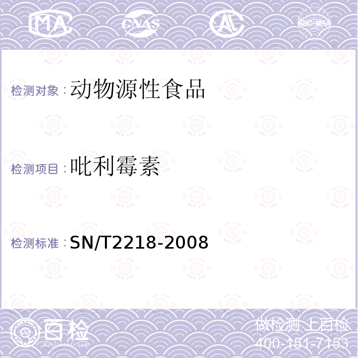 吡利霉素 进出口动物源食品中林可酰胺类药物残留量检测方法 液相色谱-质谱/质谱法