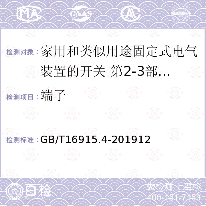 端子 家用和类似用途固定式电气装置的开关 第2-3部分:延时开关(TDS)的特殊要求